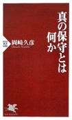 真の保守とは何か