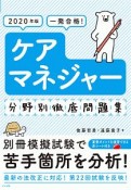 一発合格！ケアマネジャー　分野別徹底問題集　2020