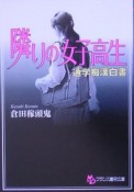 隣りの女子高生　通学痴漢白書