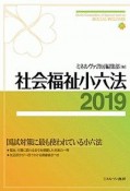 社会福祉小六法　2019