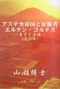 アステカ帝国と征服者エルナン・コルテス＜オンデマンド版＞