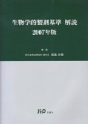 生物学的製剤基準解説　2007