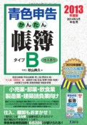 青色申告　かんたん帳簿タイプB　仕入あり　2013