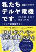 私たちテルヤ電機です。　100年続く会社の理念と挑戦