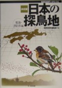 日本の探鳥地＜決定版＞　東海・西日本編