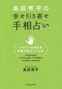 島田秀平の　幸せ引き寄せ手相占い