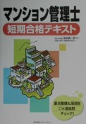 マンション管理士短期合格テキスト