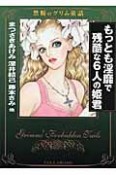 もっとも淫靡で残酷な6人の姫君　禁断のグリム童話