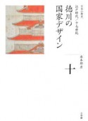 全集日本の歴史　徳川の国家デザイン（10）