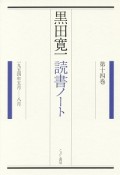 黒田寛一　読書ノート　1954年5月－8月（14）