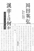 漢字とは何か　日本とモンゴルから見る