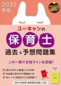 ユーキャンの保育士過去＆予想問題集　2022年版