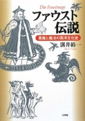 ファウスト伝説　悪魔と魔法の西洋文化史