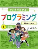 マンガでわかる！プログラミング　学校編　怪盗Pのナゾをとけ！（1）