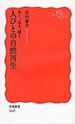 歩く、見る、聞く　人びとの自然再生