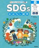 SDGsおはなし絵本　平和・パートナーシップ　平和と公正／パートナーシップ　やさしくわかる17の目標　特別堅牢製本図書（5）