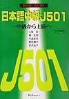 日本語中級J501（ファイブオーワン）　英語版