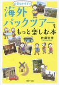 お金をかけずに　海外パックツアーをもっと楽しむ本