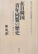 在日韓国青年同盟の歴史　1960年代から80年まで