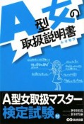 A型女の取扱説明書