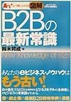 図解B2Bの最新常識