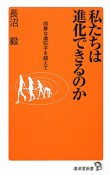 私たちは進化できるのか