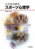 これから学ぶ　スポーツ心理学