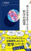 僕らの世界を作りかえる哲学の授業