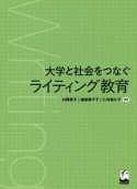 大学と社会をつなぐライティング教育