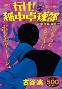 行け！稲中卓球部　終わり終わり　20周年記念刊行