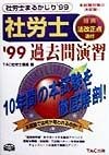 社労士まるかじり過去問演習（99）