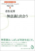 アクティヴ・イマジネーションの理論と実践　無意識と出会う（1）