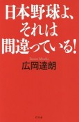 日本野球よ、それは間違っている！