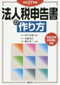 法人税申告書の作り方　平成27年