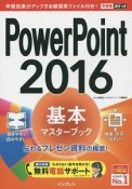 PowerPoint　2016　基本マスターブック　伝わるプレゼン資料の極意！