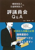 一般財団法人　公益財団法人の　評議員会　Q＆A