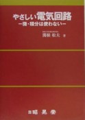 やさしい電気回路