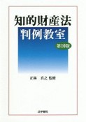 知的財産法判例教室〔第10版〕