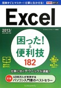 Excel　困った！＆便利技182　仕事に効くテクニックが満載！