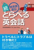 続　特派員直伝　とらべる英会話