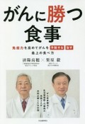 がんに勝つ食事　免疫力を高めてがんを「予防する」「治す」最上の食べ方