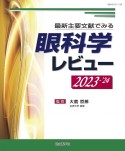 眼科学レビュー　2023ー’24　最新主要文献でみる