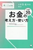 小学5・6年生向け　お金の考え方・使い方