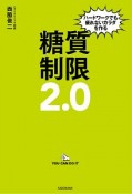 ハードワークでも疲れないカラダを作る　糖質制限2．0