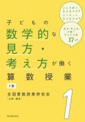 子どもの数学的な見方・考え方が働く算数授業　1年（1）