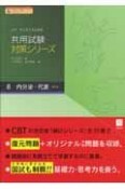 共用試験対策シリーズ　内分泌・代謝　NetCBTアクセス権付（8）