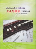 おさらい会にも使える　大正琴曲集〜平成歌謡名曲選〜