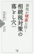 節税が破産を招く　相続税対策の落とし穴＜改訂版＞