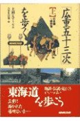 「広重五十三次」を歩く　日本橋〜袋井宿　上