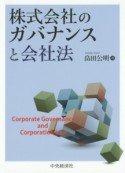 株式会社のガバナンスと会社法